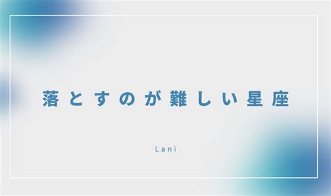 落とすのが難しい 星座|12星座【関係修復が困難】ランキング 蠍座は一度こ。